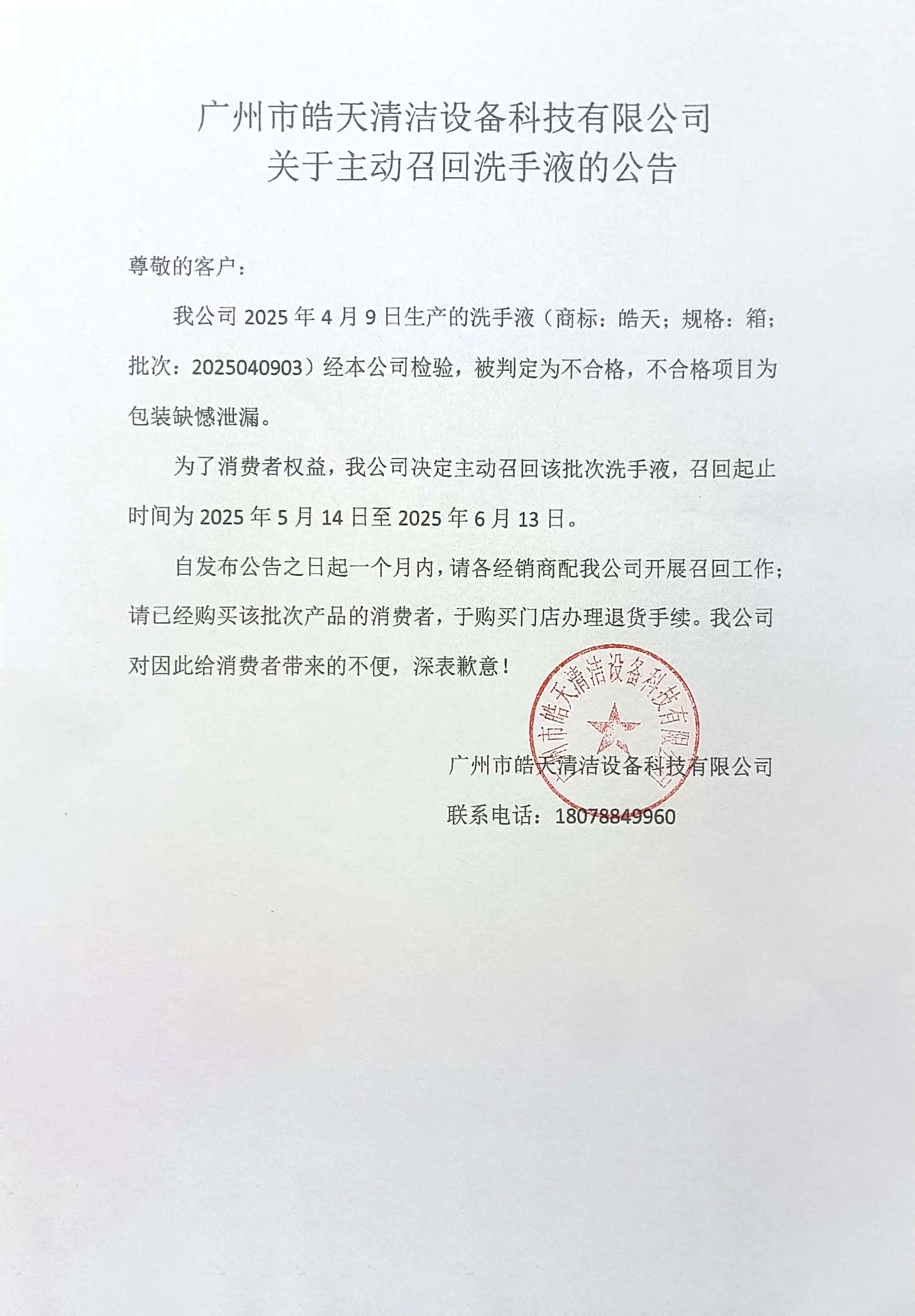 关于广州市皓天清洁设备科技有限公司主动召回洗衣液的公告